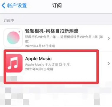 杞县apple维修店分享Apple Music怎么取消自动收费 