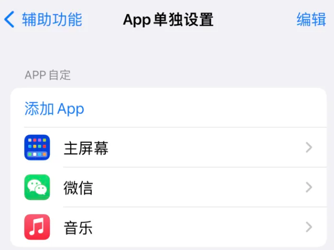 杞县苹果14服务点分享iPhone14如何单独设置App 