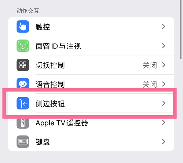 杞县苹果14维修店分享iPhone14 Plus侧键双击下载功能关闭方法 