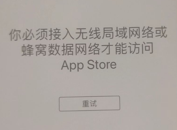 杞县苹果服务网点分享无法在 iPhone 上打开 App Store 怎么办 